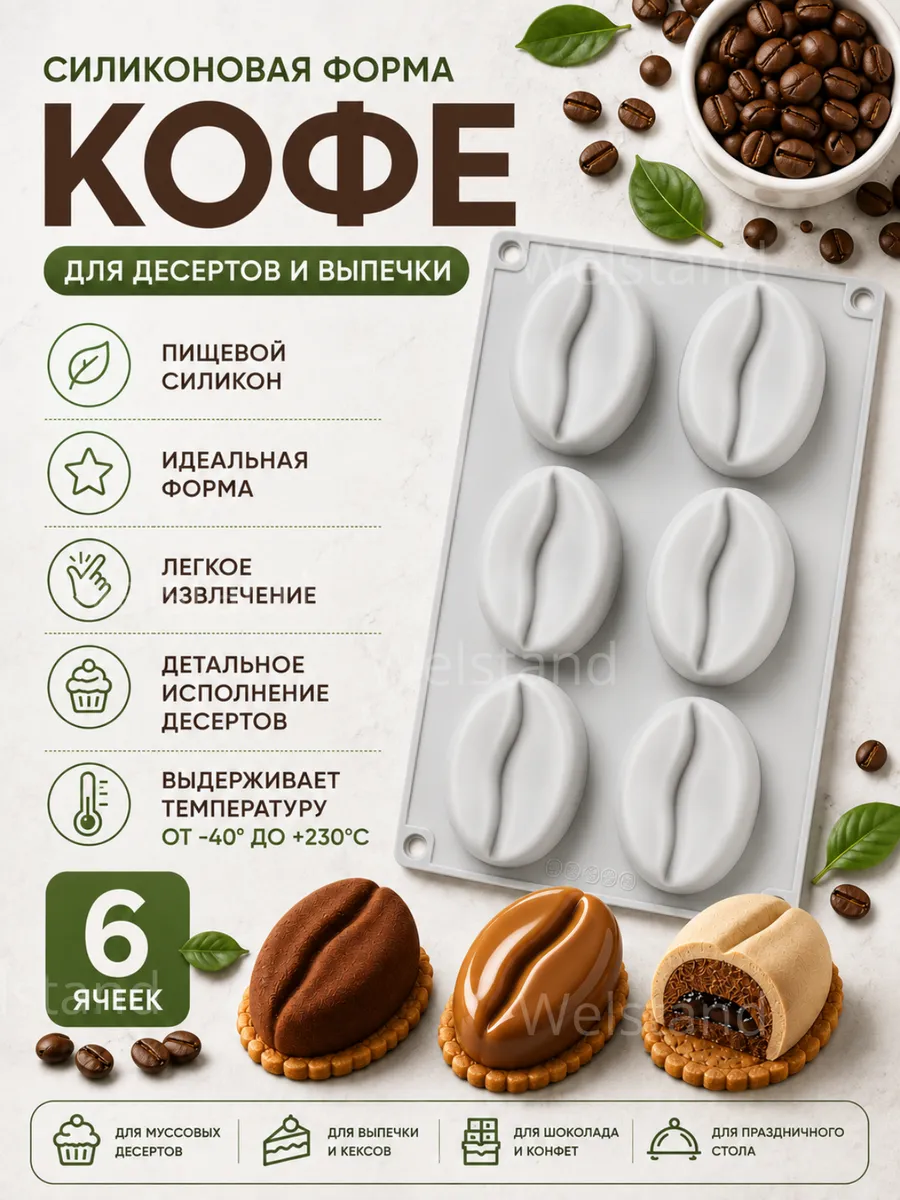 Форма силиконовая для десертов Кофе
