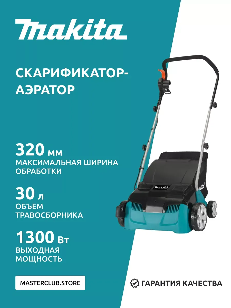 Скарификатор-аэратор, 1300 Вт, 32 см, UV3200