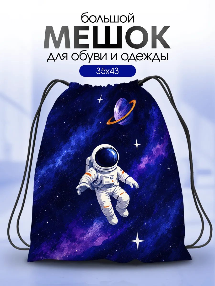 Мешок для обуви для сменки мальчика большой Космонавт