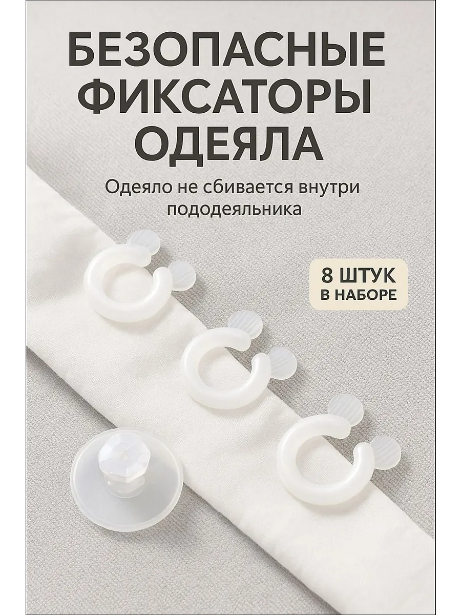 Фиксаторы для одеяла в пододеяльнике, 8 шт