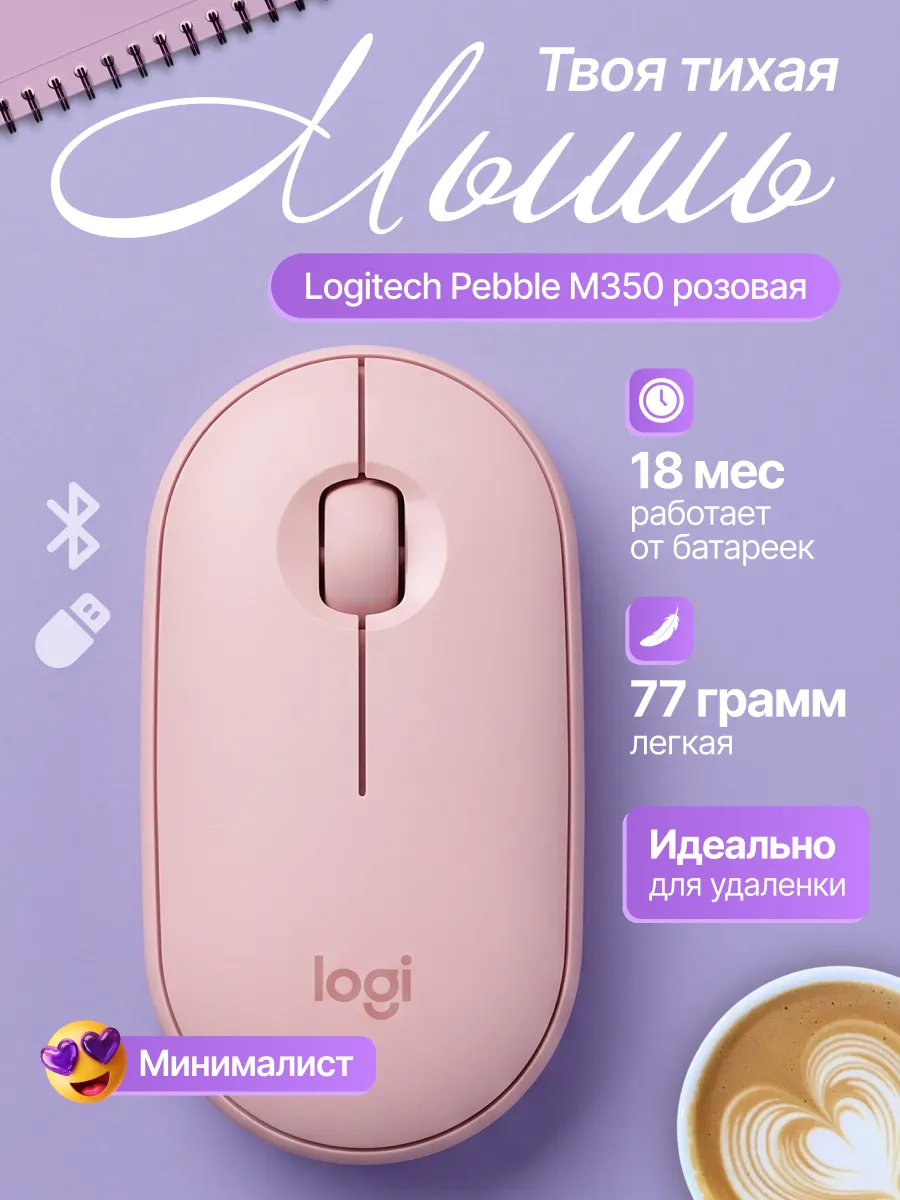 LOGITECH Беспроводная мышь бесшумная для ноутбука и пк M350