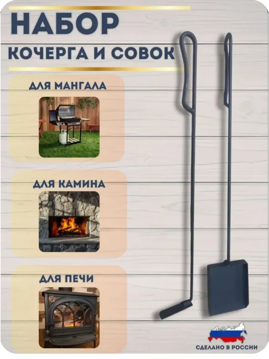 Кочерга и совок. Набор 2 предмета