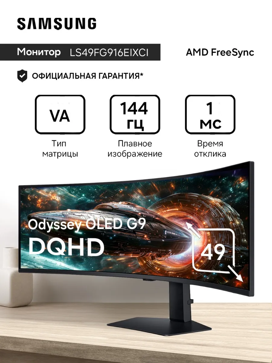Samsung Игровой монитор LS49FG916EIXCI 49" VA 144Гц изогнутый