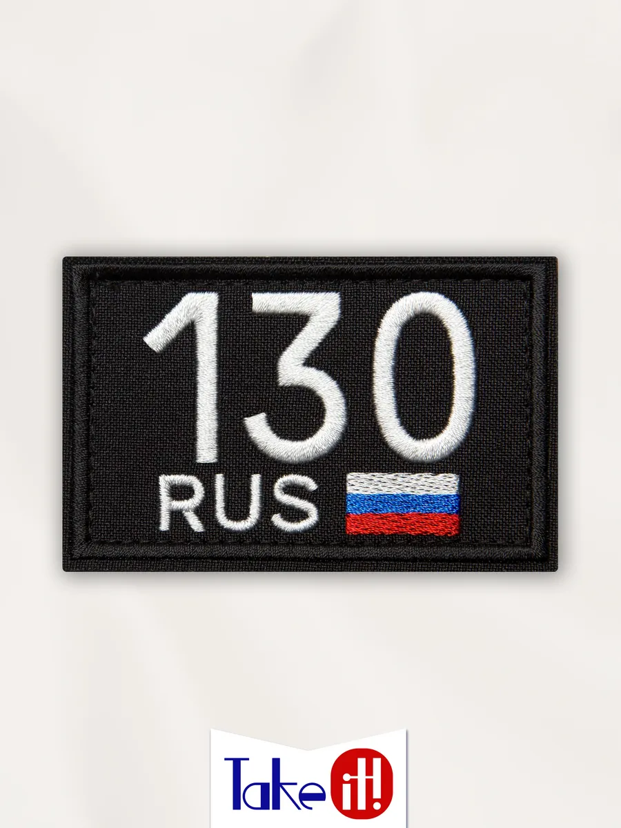 Нашивка на липучке регион 130 Астраханская область