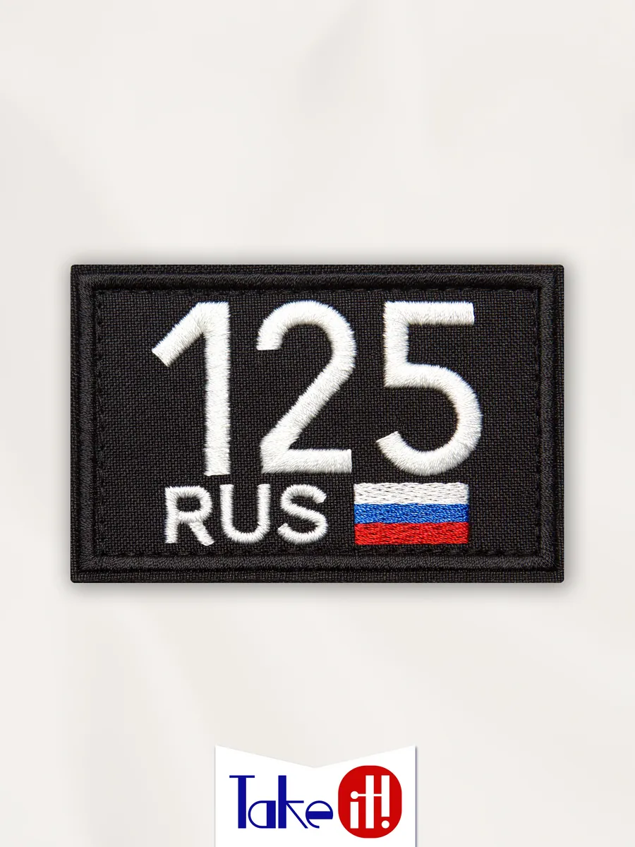 Нашивка на липучке регион 125 Приморский край
