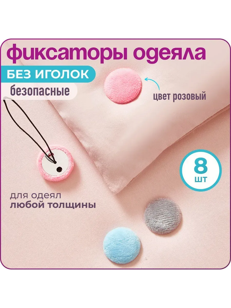Клипсы для одеяла, 8 шт, светло-розовые