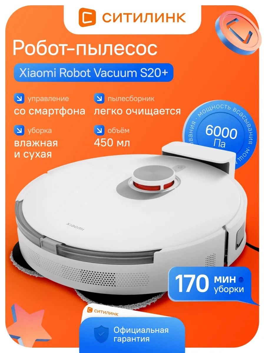 Xiaomi Пылесос-робот Robot Vacuum S20+ 55Вт