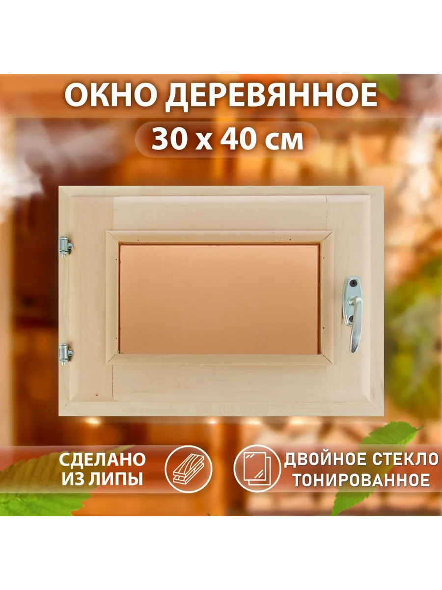Окно для бани Бронза30 х 40 см,липа, Двойное стекло