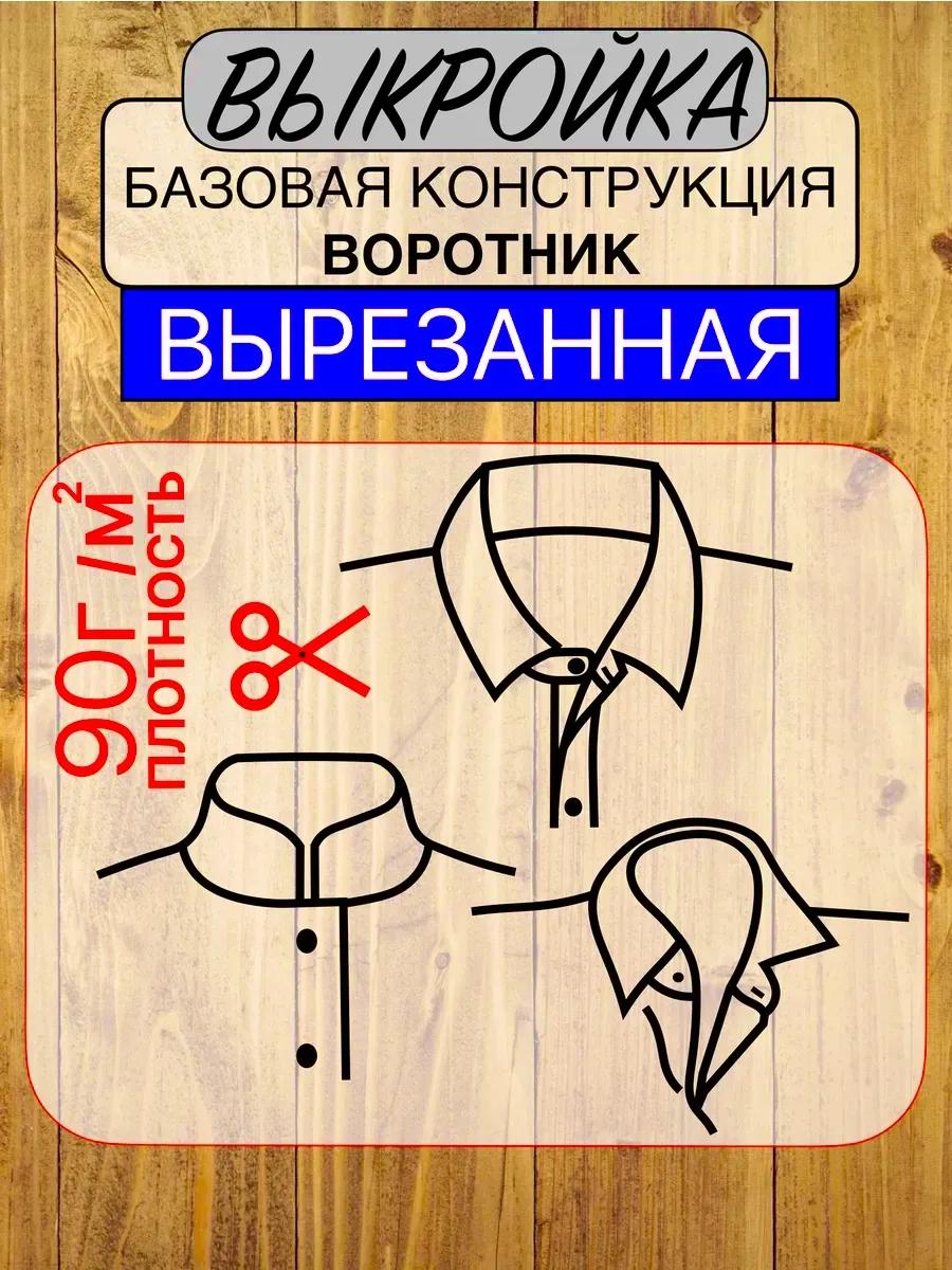 Лекало выкройка воротника
