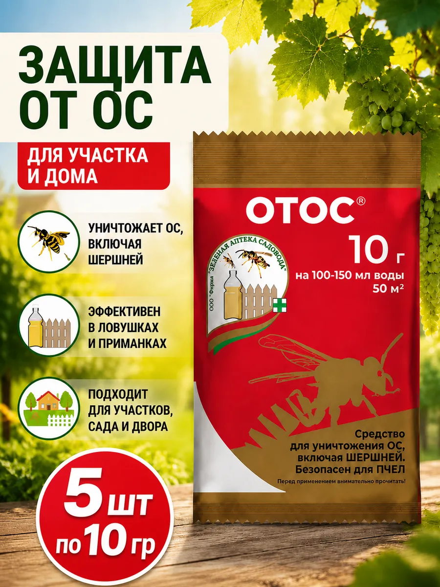 Средство от ос и шершней Отос (5шт)