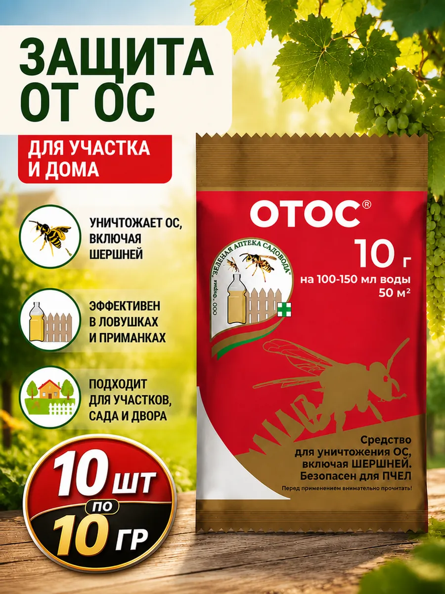 Средство от ос и шершней на улице Отос 10шт