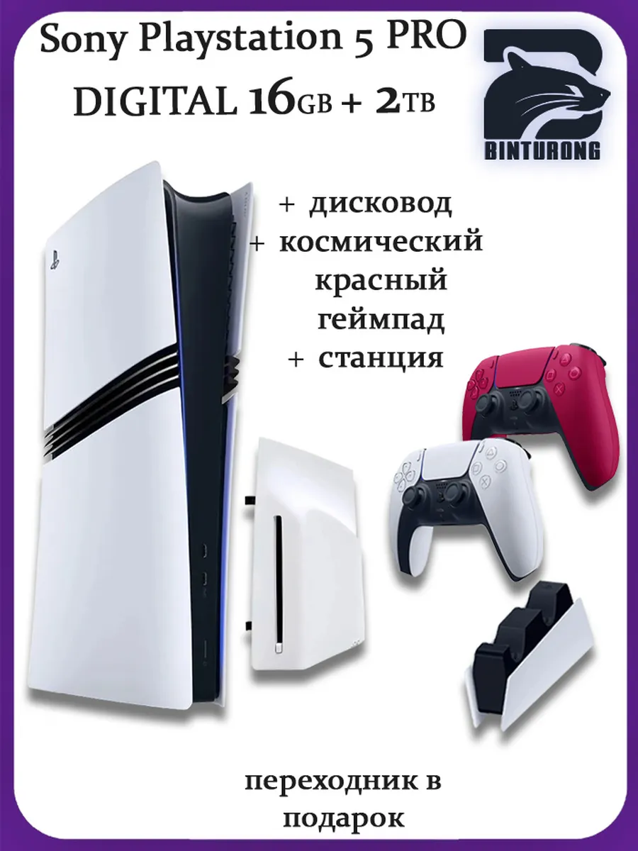 5 Pro + Дисковод + Космический геймпад + Станция Playstation 1248853044 купить за 148 517 ₽ в интернет‑магазине Wildberries