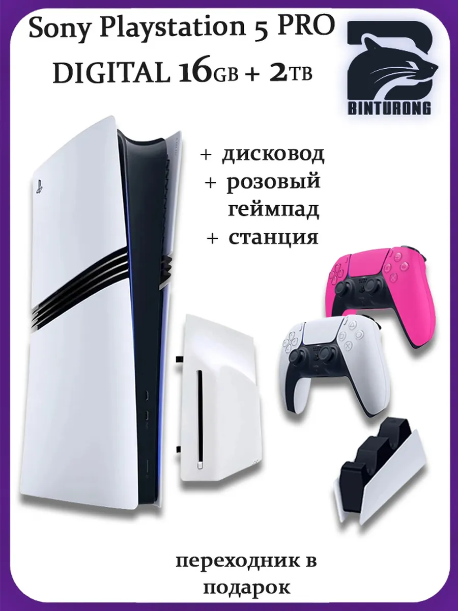 5 Pro + Дисковод + Розовый геймпад + Станция Playstation 1248853045 купить за 148 517 ₽ в интернет‑магазине Wildberries