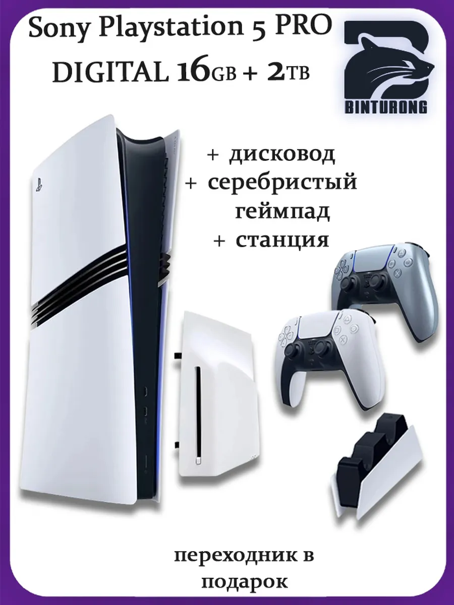 5 Pro + Дисковод + Серебристый геймпад + Станция Playstation 1248853046 купить за 148 517 ₽ в интернет‑магазине Wildberries