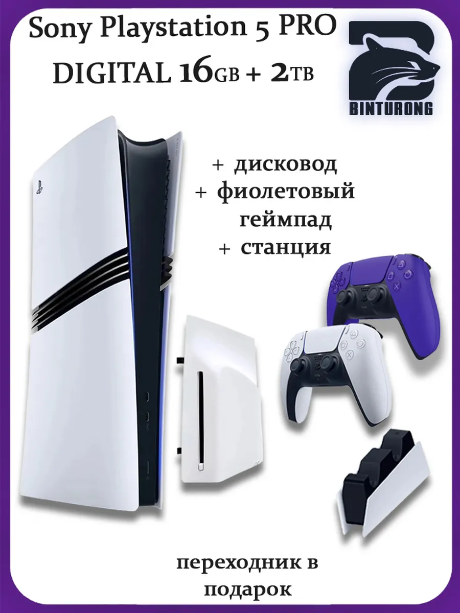 5 Pro + Дисковод + Фиолетовый геймпад + Станция Playstation 1248853047 купить за 148 517 ₽ в интернет‑магазине Wildberries