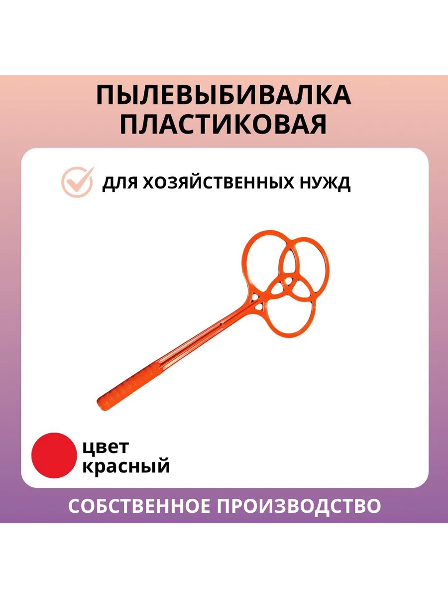 Пылевыбивалка красная