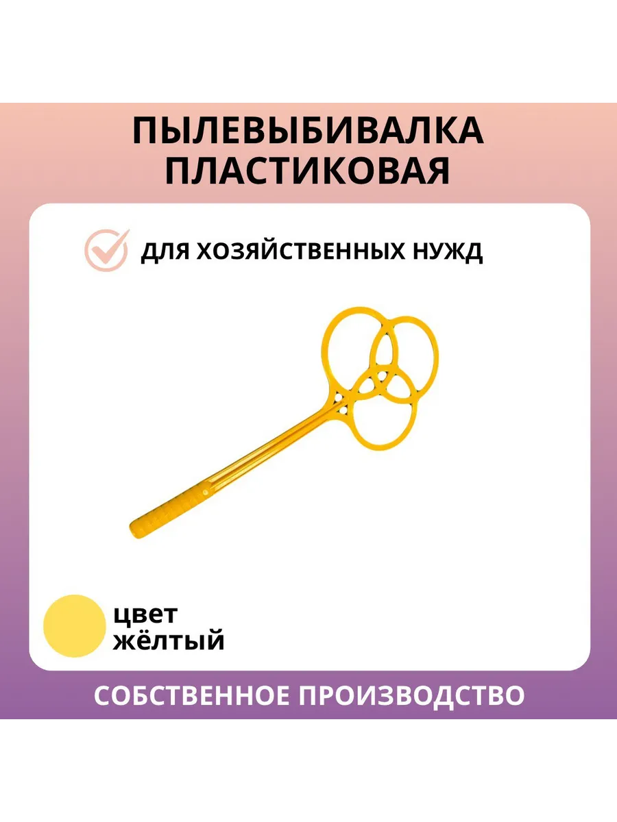 Пылевыбивалка жёлтая