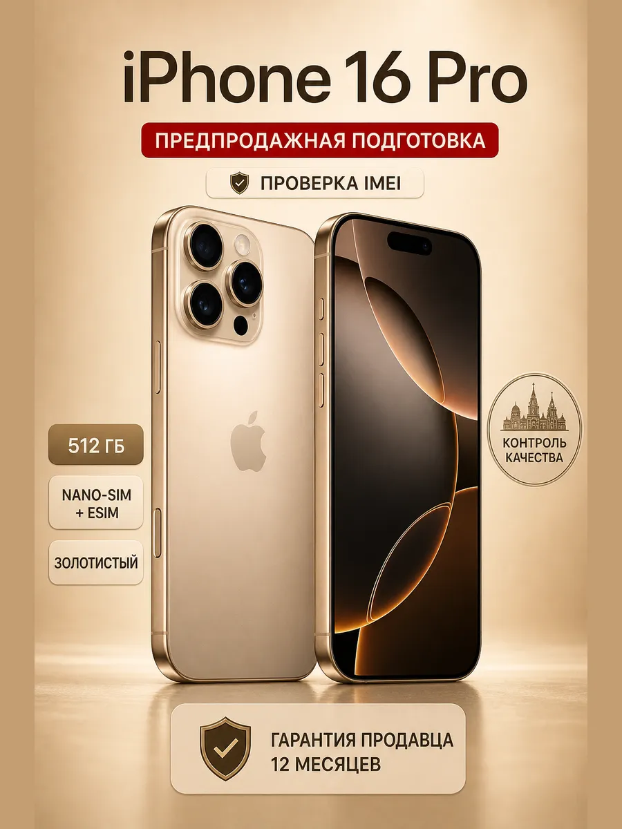 Apple iPhone 16 Pro 512 ГБ, золотой, восстановленный