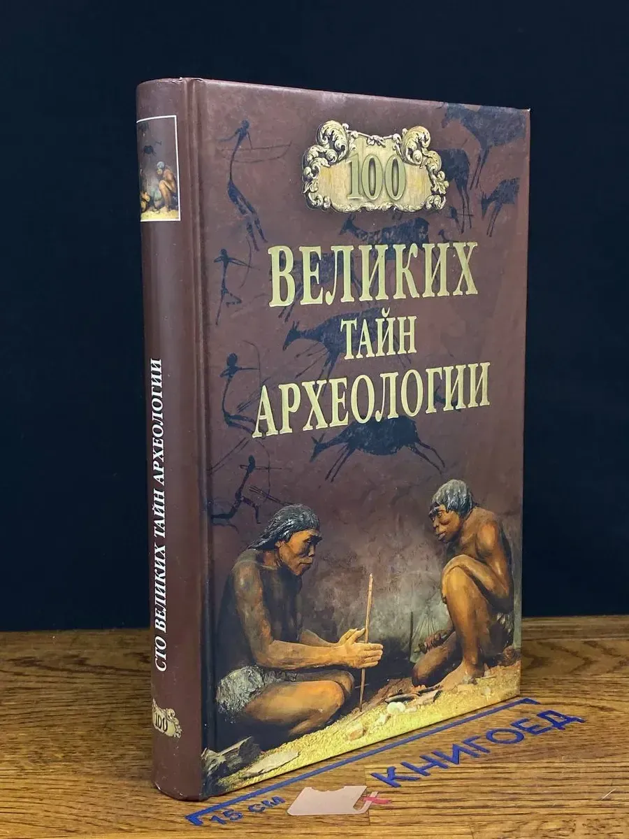 100 великих тайн археологии