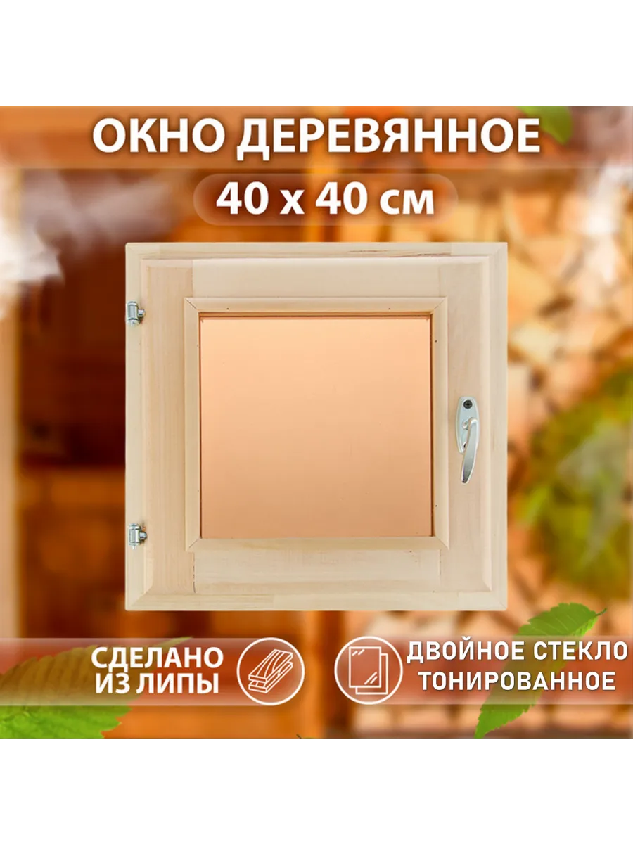 Окно для бани Бронза40 х 40 см,липа, Двойное стекло