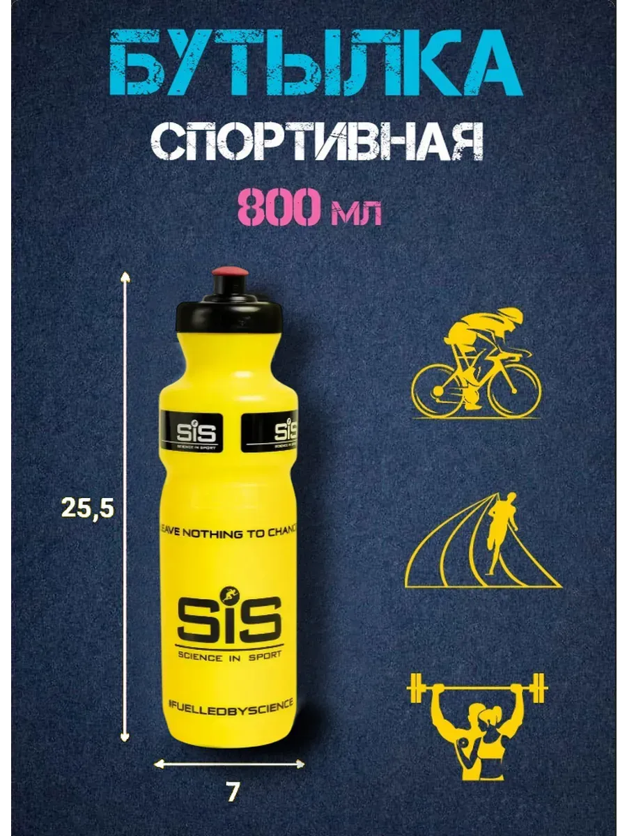 Бутылка для воды спортивная 800 мл SiS