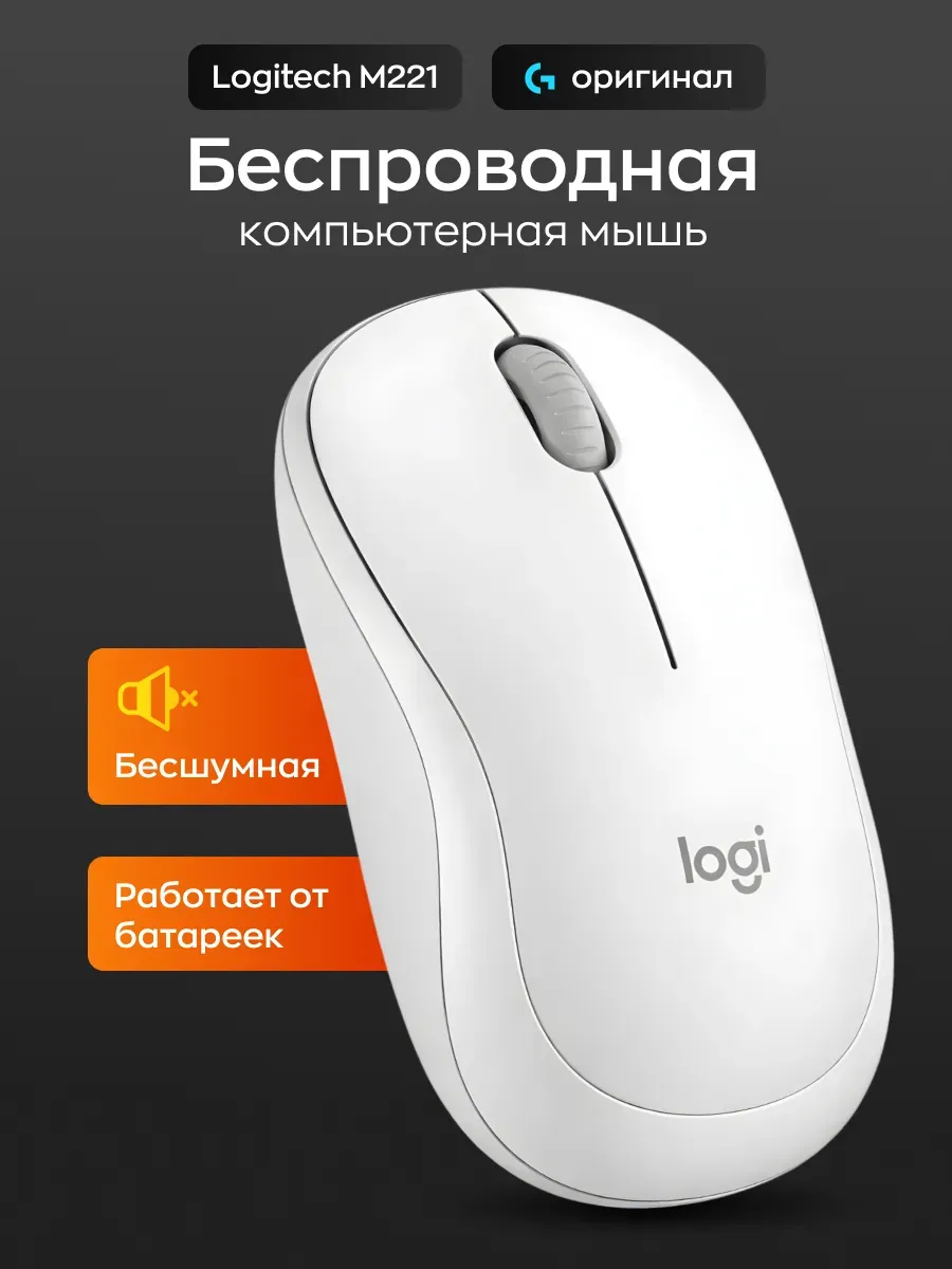 LOGITECH Беспроводная мышь для компьютера USB WRL M221