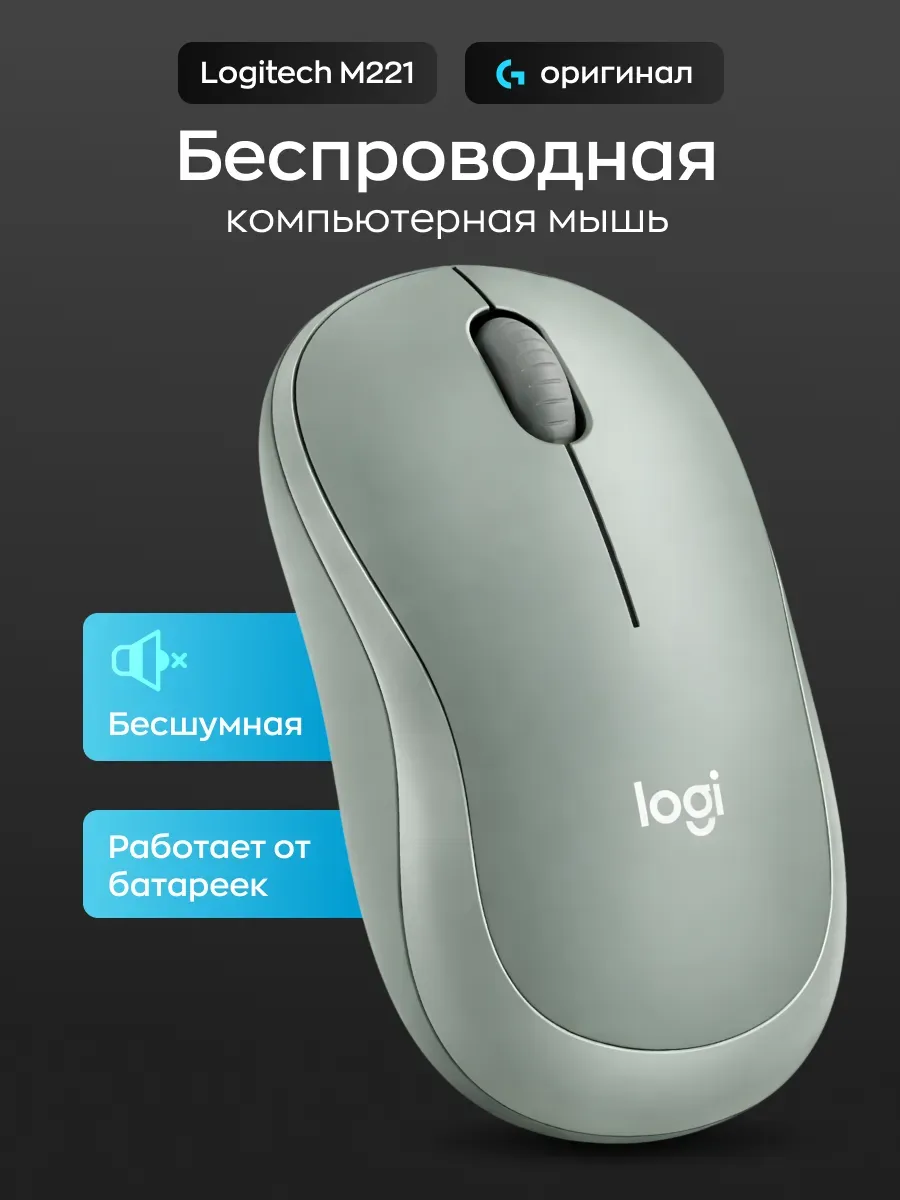 LOGITECH Беспроводная мышка для ноутбука бесшумная M221