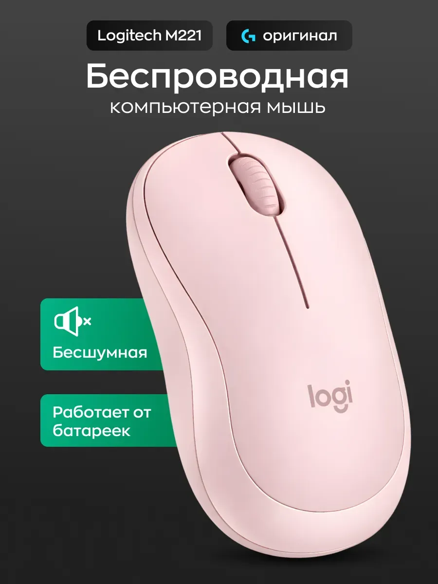 LOGITECH Беспроводная мышь для компьютера бесшумная M221