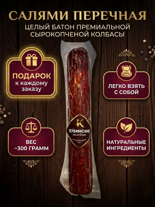 Кубинские Колбасы Салями Перечная, вариант