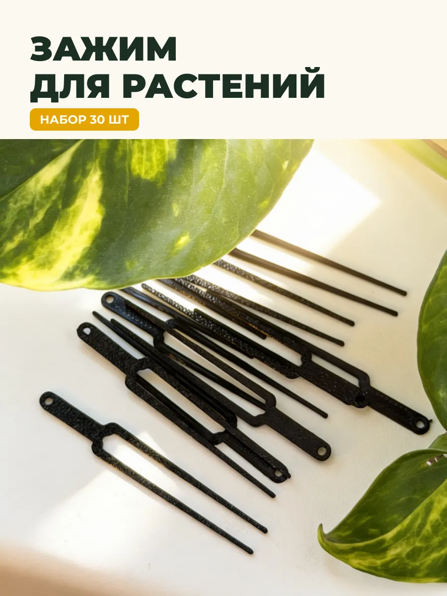 Зажим для растений укоренитель комплект 30шт