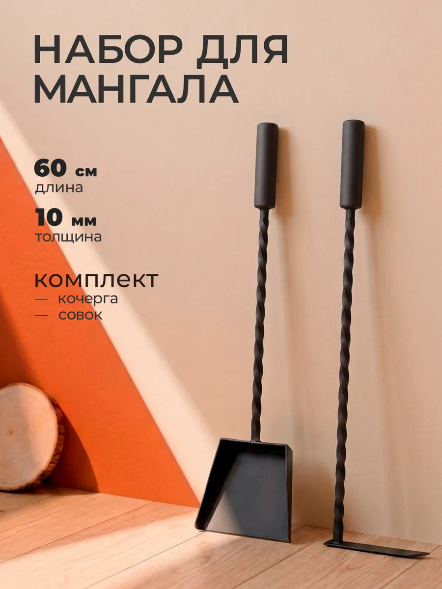 Набор для мангала, камина, печи WB №4/1.
