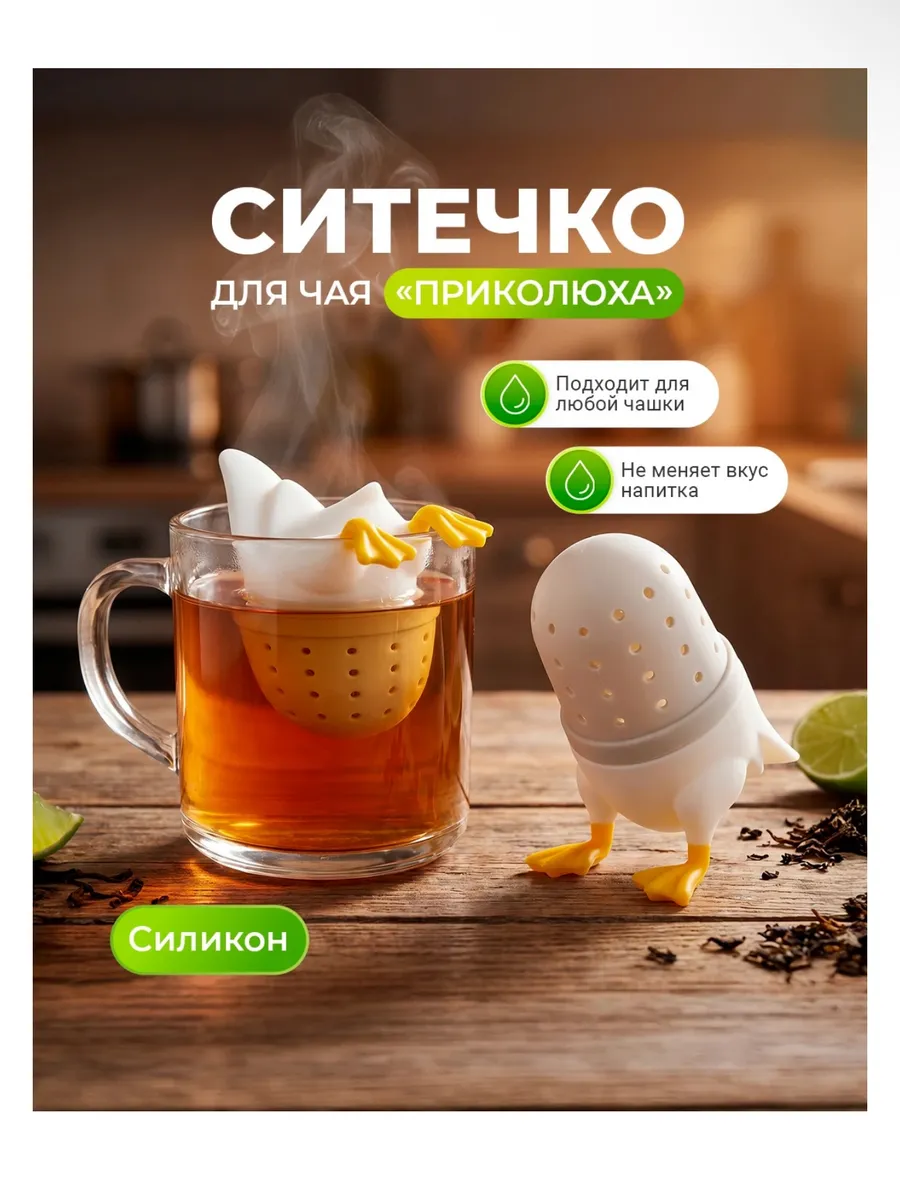 Ситечко для чая "Приколюха"