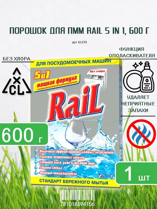 Порошок для посудомоечных машин Rail (Рейл) 5 in 1, 600г х 1, 600 г