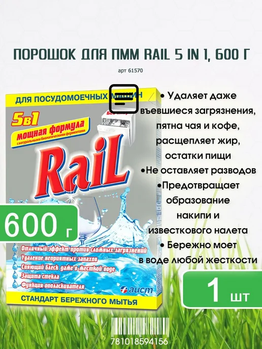 Порошок для посудомоечных машин Rail (Рейл) 5 in 1, 600г х 1, 600 г, фото 2