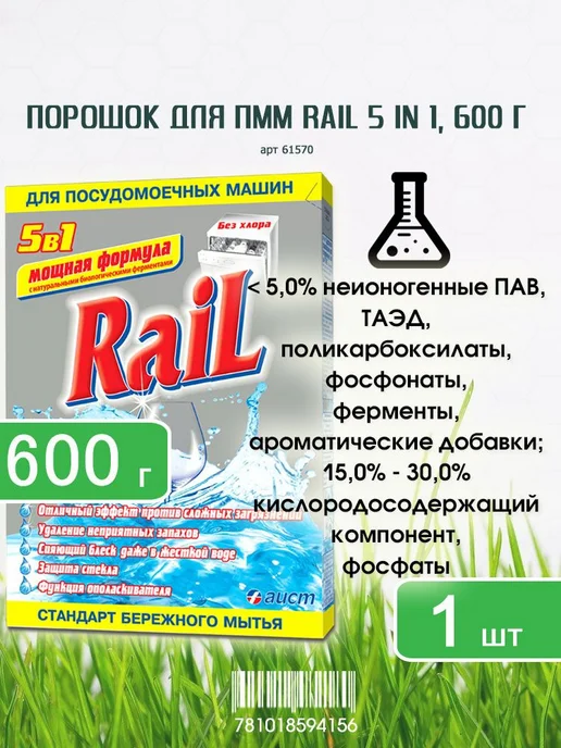 Порошок для посудомоечных машин Rail (Рейл) 5 in 1, 600г х 1, 600 г, фото 3