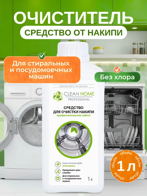 Очиститель накипи для посудомоечных и стиральных машин Clean, вариант