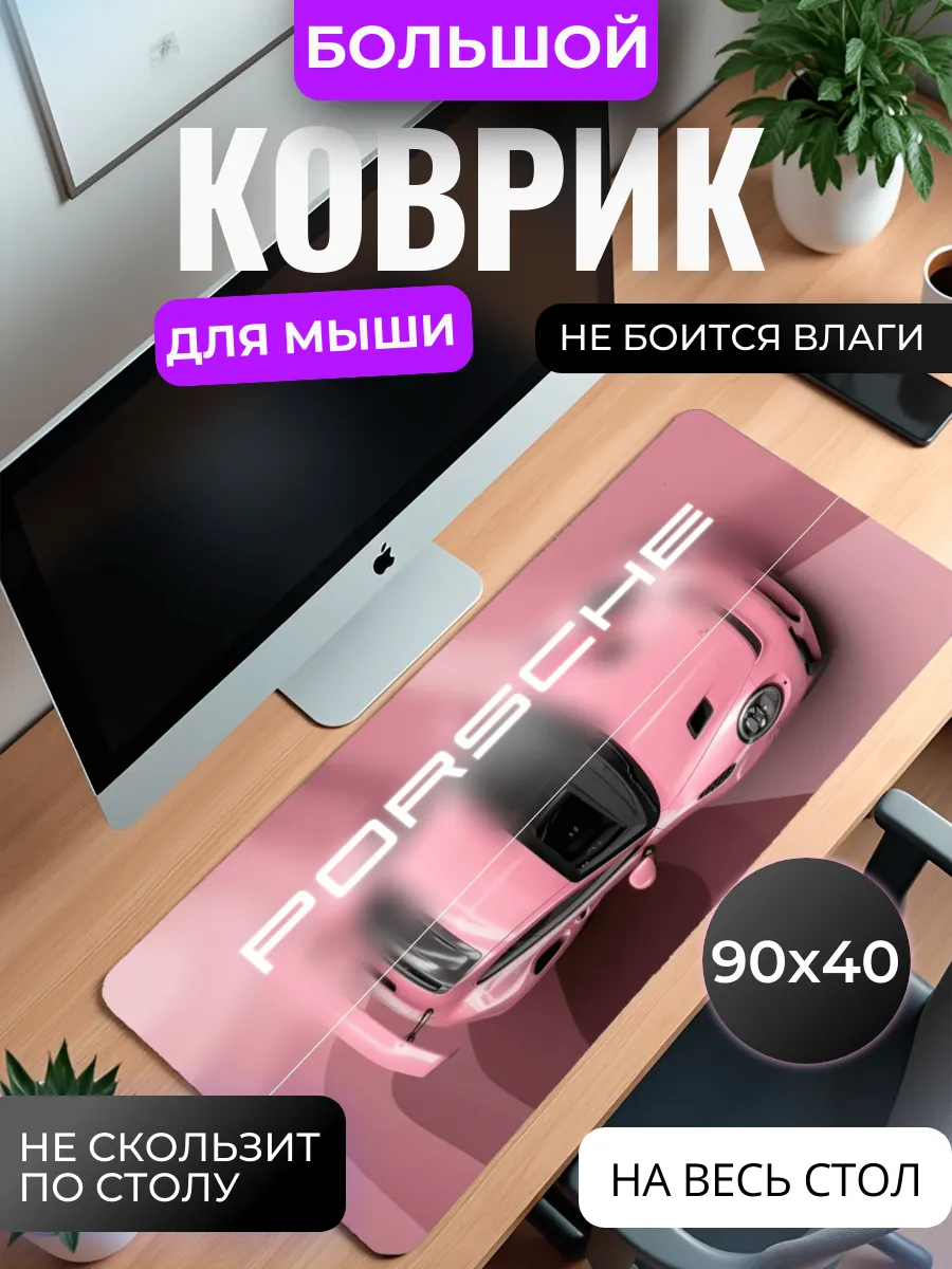 Коврик для мыши "Розовый Porsche"