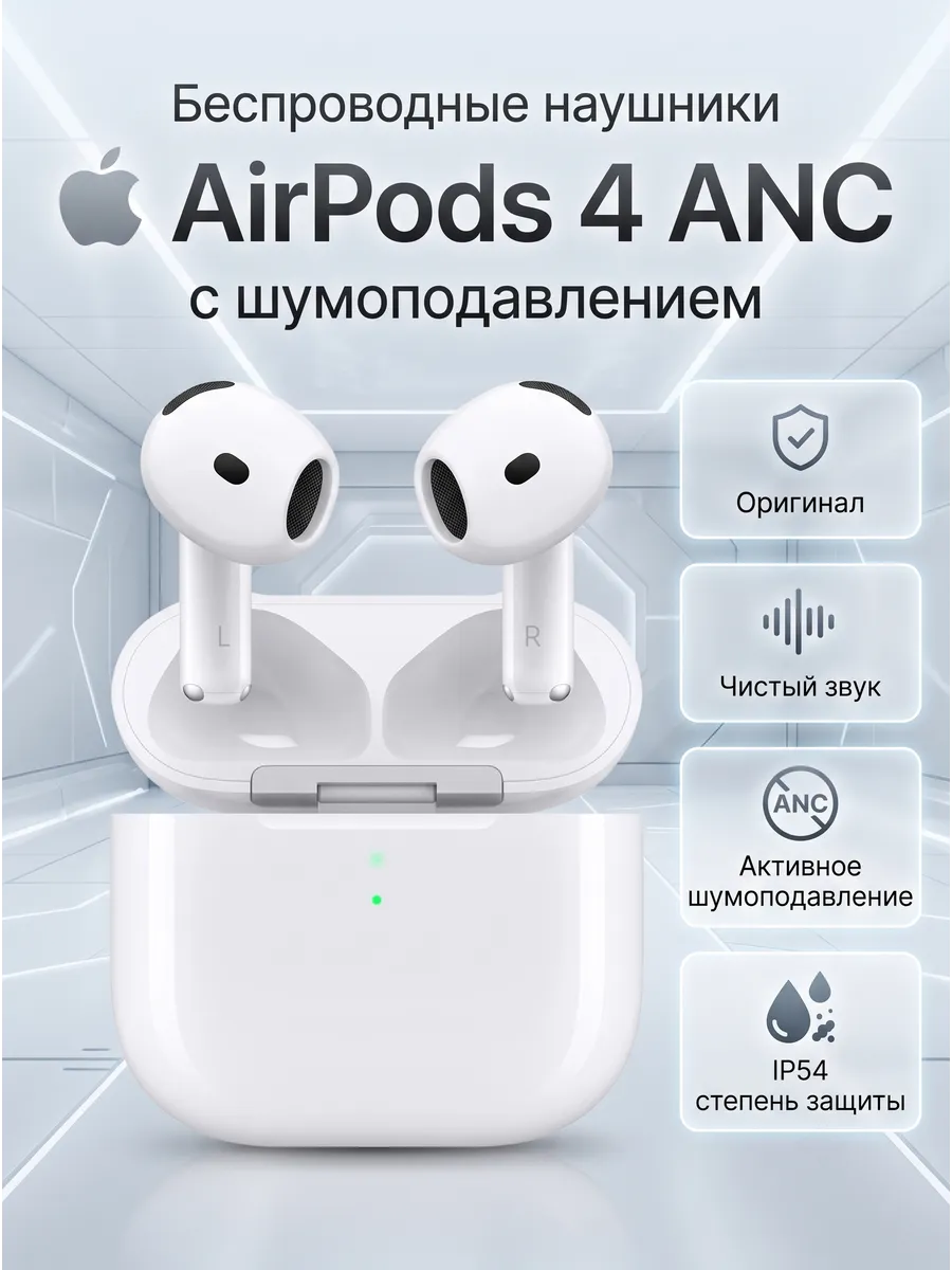 Наушники беспроводные AirPods 4 с шумоподавлением Apple 1458121100 купить за 26 702 ₽ в интернет‑магазине Wildberries