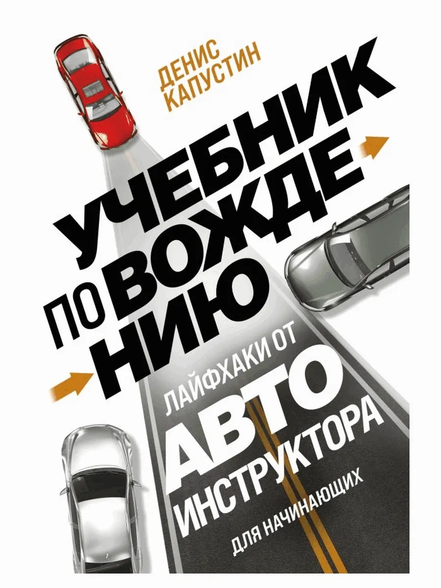 Учебник по вождению для начинающих. лайфхаки от автоинструкт