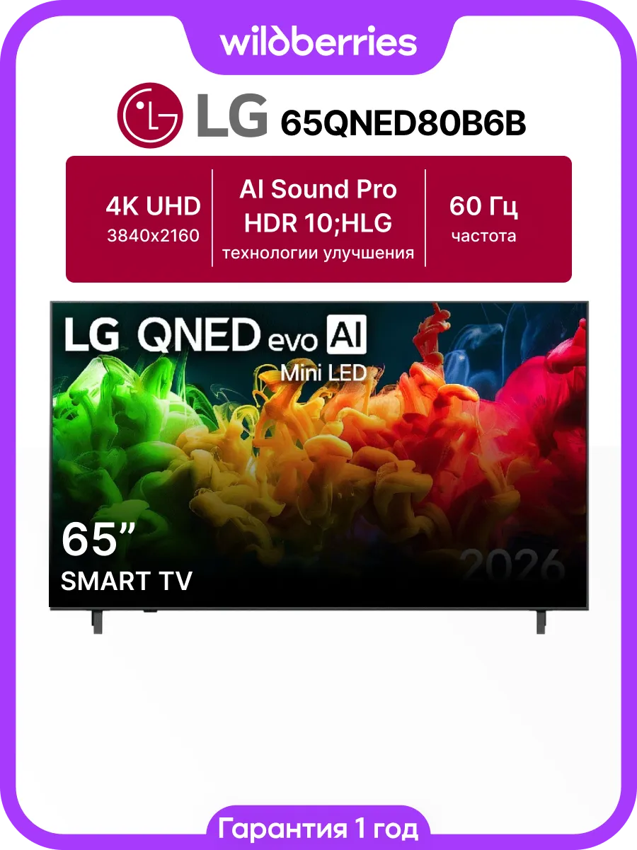 Телевизор 65QNED80B6B LG 1249388856 купить в интернет‑магазине Wildberries