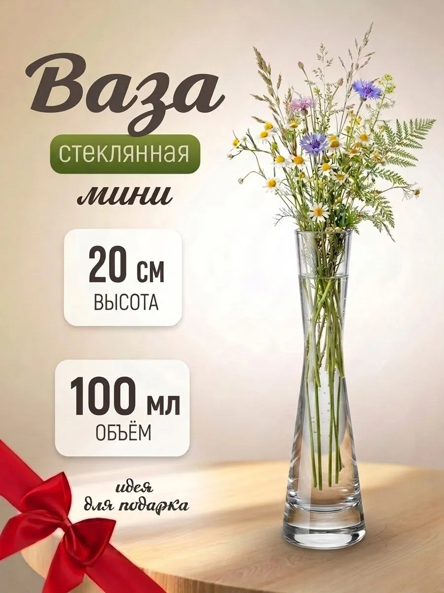 Ваза для цветов стеклянная прозрачная 20 см