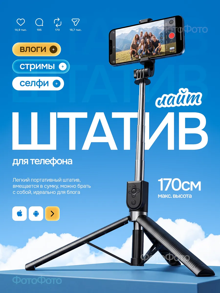Штатив для съёмки фото и видео на телефон 170 см монопод