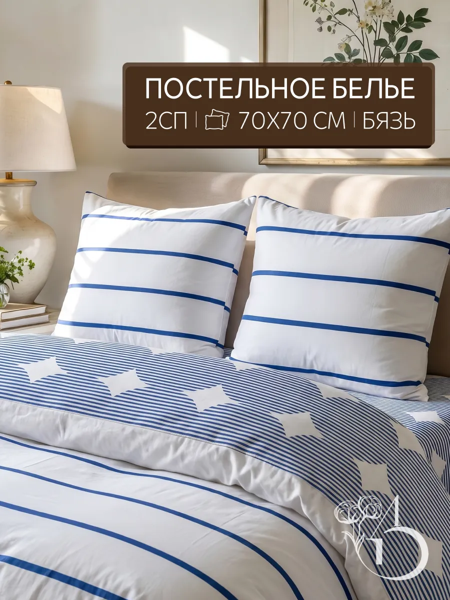 Постельное белье 2 спальное с Европростыней, наволочки 70х70