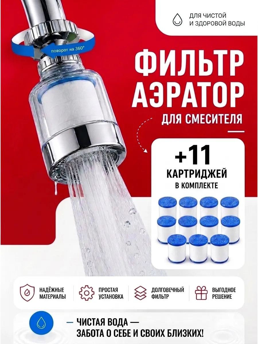 Фильтр насадка на кран для воды + 11 картриджей в комплекте