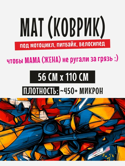 PZDCPRO Коврик напольный для мотоцикла, велосипеда, самоката, вариант