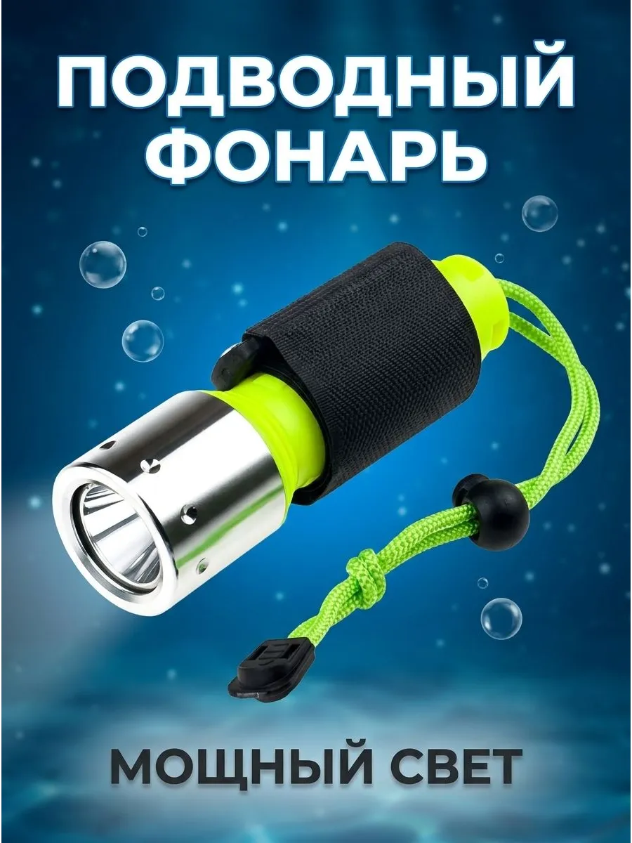 Подводный LED фонарь T6, алюминий, 15x6x6 см