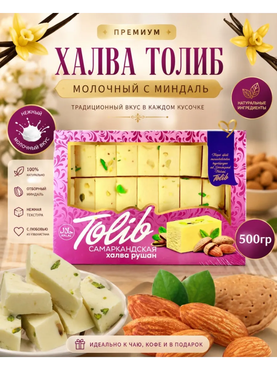 Халва узбекская толиб молочная