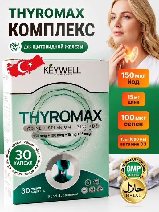 Йод Цинк Селен D3 комплекс Тиромакс Турция KEYWELL