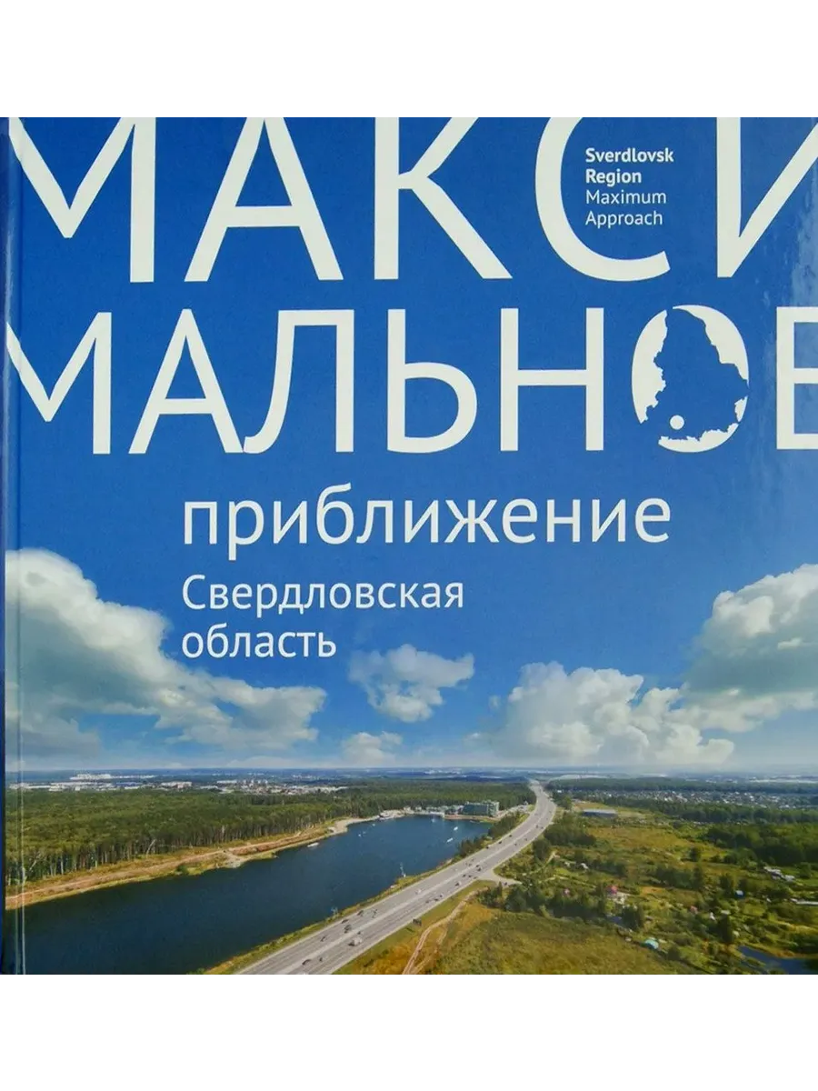 Свердловская область. Максимальное приближение