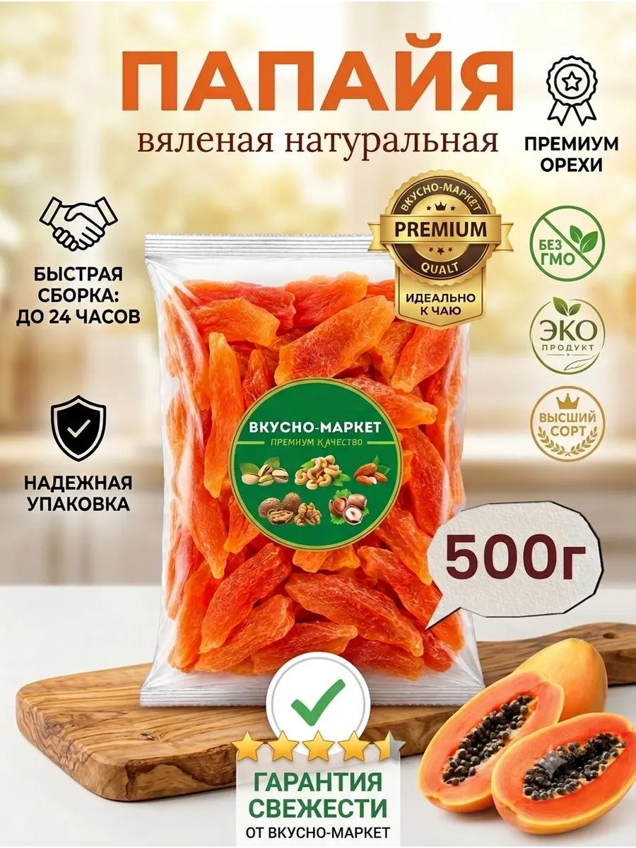 Сушеная папайя натуральная 500гр
